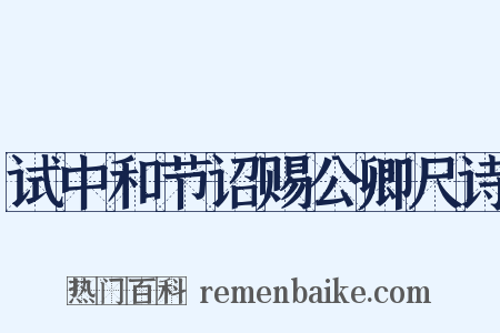 试中和节诏赐公卿尺诗是什么意思的图片